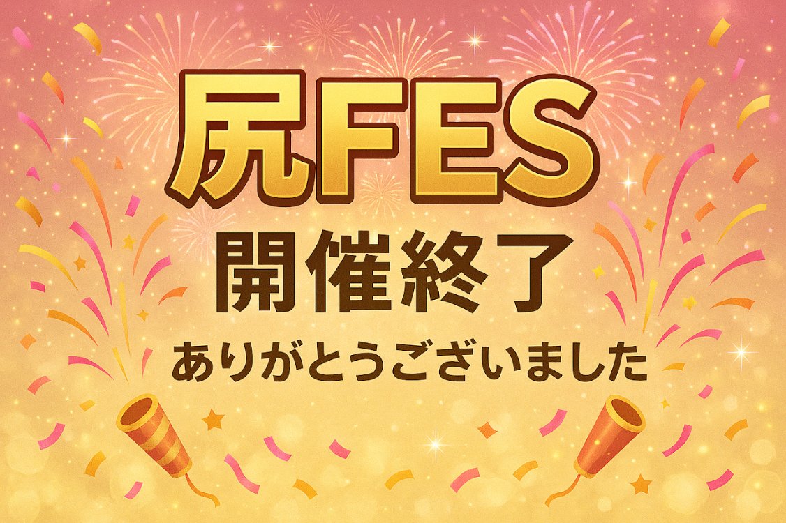 尻FES vol.1 開催終了