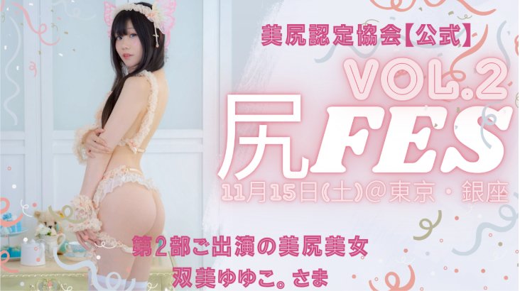 双美ゆゆこ。
