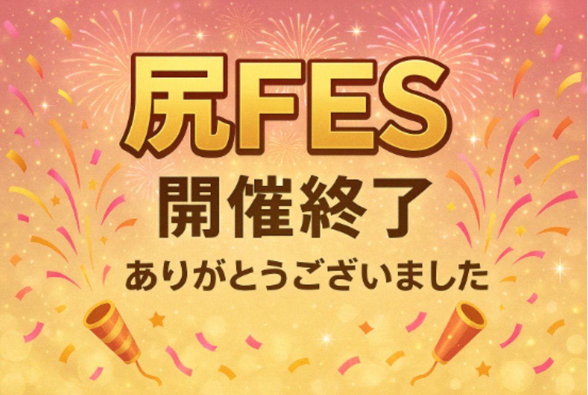尻FES vol.2 開催終了