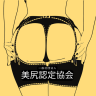 美尻認定協会